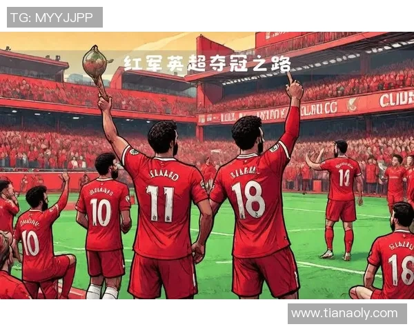 新利物浦英超战绩飘红，榜首位置稳固，夺冠前景靠近一步吗？